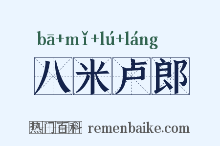 八米卢郎是什么意思的图片